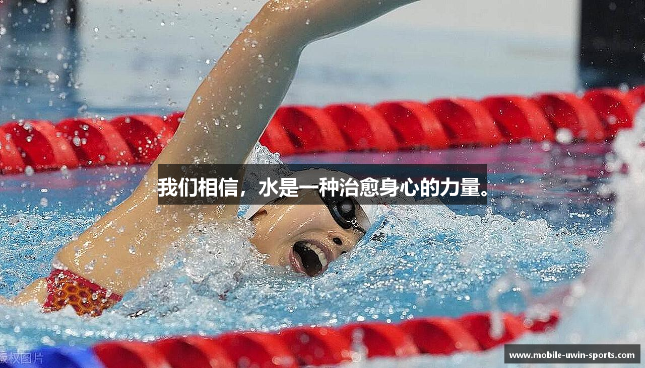 我们相信，水是一种治愈身心的力量。